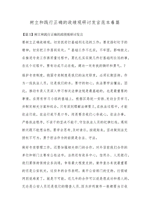 树立和践行正确的政绩观研讨发言范本6篇.docx