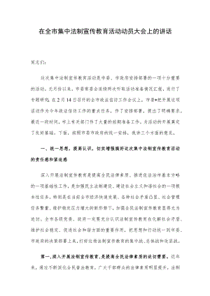 在全市集中法制宣传教育活动动员大会上的讲话.docx