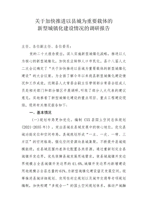 关于新型城镇化建设情况的调研报告.docx