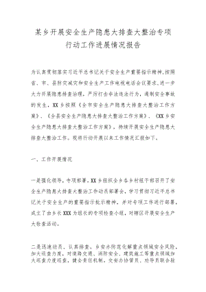 某乡开展安全生产隐患大排查大整治专项行动工作进展情况报告.docx