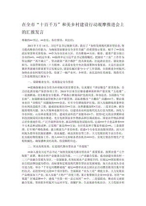 在全市“十百千万”和美乡村建设行动观摩推进会上的汇报发言.docx