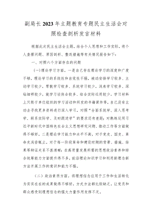 X副局长2023年主题教育专题民主生活会对照检查剖析发言材料（二）.docx