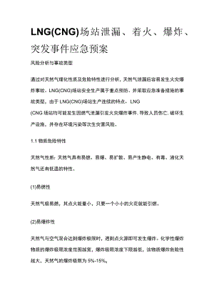 LNG（CNG）场站泄漏着火爆炸突发事件应急预案.docx