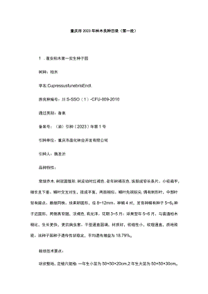 重庆市2023年林木良种目录（第一批）.docx
