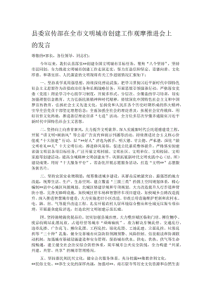 县委宣传部在全市文明城市创建工作观摩推进会上的发言.docx