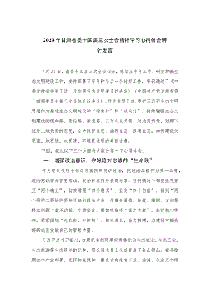 2023年甘肃省委十四届三次全会精神学习心得体会研讨发言最新版8篇合集.docx