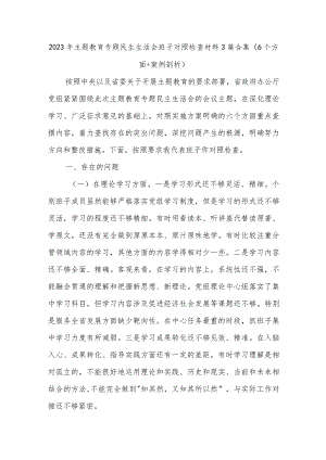 2023年主题教育专题民生生活会班子对照检查材料3篇合集（6个方面+案例剖析）.docx