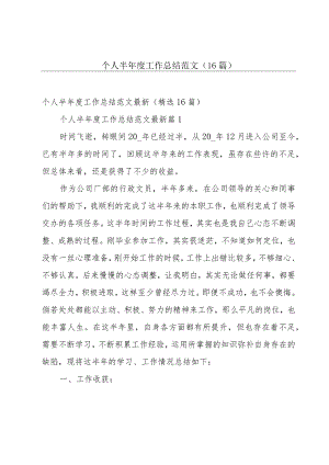 个人半年度工作总结范文（16篇）.docx
