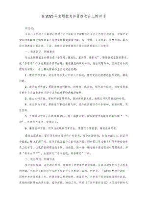 （3篇）在2023年主题教育部署推进会上的讲话（围绕“学思想、强党性、重实践、建新功”）.docx