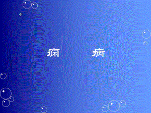 痫病课件.ppt