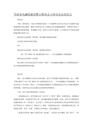 节前党风廉政建设警示教育会主持词及总结发言.docx