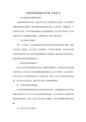 学校班级精细化管理方案范文.docx