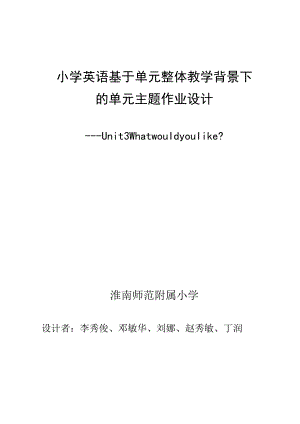 Unit Three What would you like单元作业设计.docx