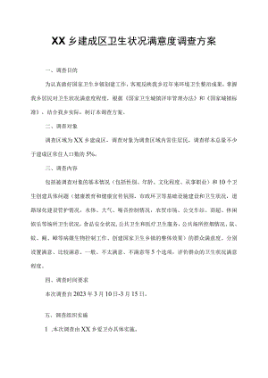XX乡建成区卫生状况满意度调查方案.docx