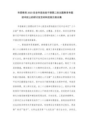 市委教育2023在全市县处级干部第二批主题教育专题读书班上的研讨发言材料实施方案合集.docx