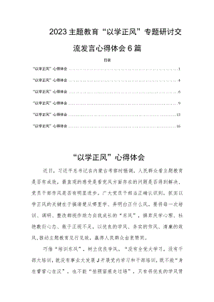 2023主题教育“以学正风”专题研讨交流发言心得体会6篇.docx