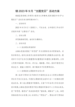 2023年9月“主题党日”活动方案.docx