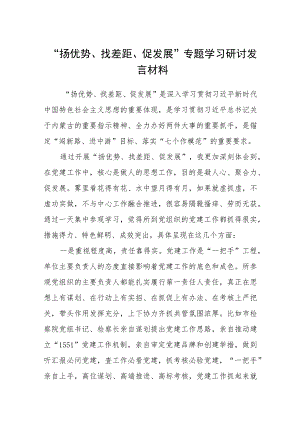 2023“扬优势、找差距、促发展”专题学习研讨发言材料（共8篇）.docx