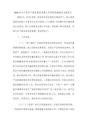 2023年关于党员干部抓基层党建工作述职述廉报告3篇范文.docx