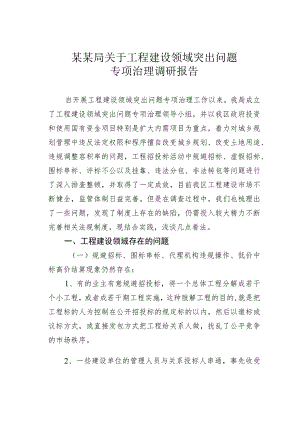 某某局关于工程建设领域突出问题专项治理调研报告.docx