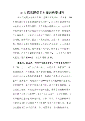 xx乡抓党建促乡村振兴典型材料.docx