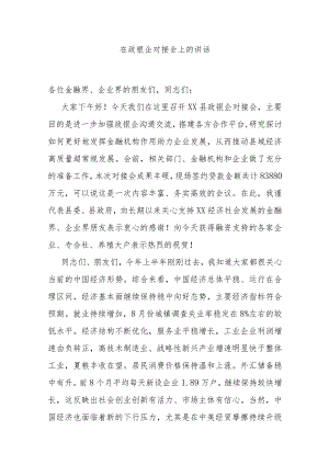 在政银企对接会上的讲话.docx