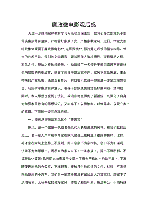 廉政微电影观后感 .docx