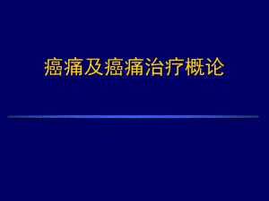 癌痛与癌痛治疗.ppt