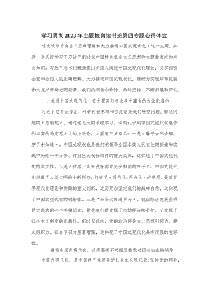 学习贯彻2023年主题教育读书班第四专题心得体会.docx