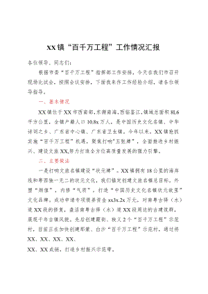 XX镇“百千万工程”工作情况汇报.docx