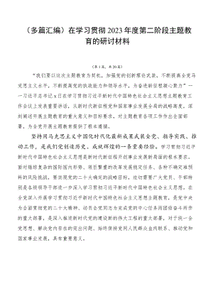 （多篇汇编）在学习贯彻2023年度第二阶段主题教育的研讨材料.docx