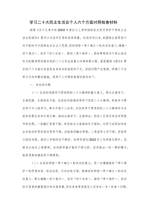民主生活会个人六个方面对照检查材料.docx