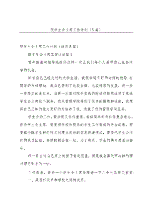 院学生会主席工作计划（5篇）.docx