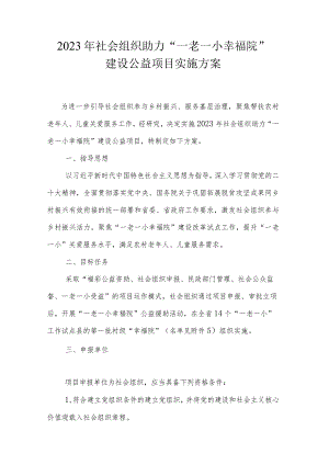 2023年社会组织助力“一老一小幸福院”建设公益项目实施方案-全文及协议书模板.docx