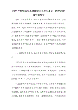 2023在贯彻落实总体国家安全观座谈会上的发言材料五篇范文.docx