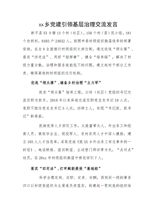 xx乡党建引领基层治理交流发言.docx