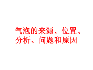 气泡产生的原因讨论与分析.ppt