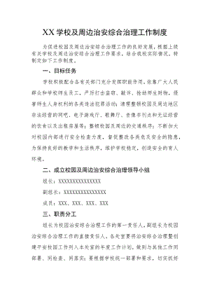 XX学校及周边治安综合治理工作制度.docx