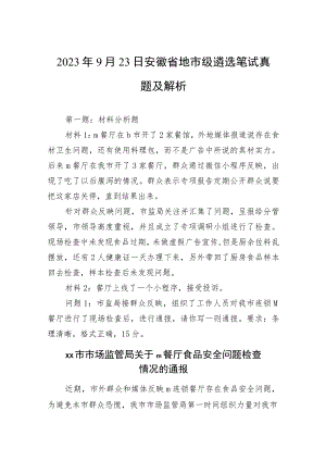 2023年9月23日安徽省地市级遴选笔试真题及解析.docx