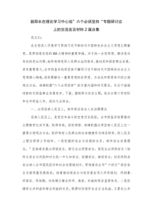 副局长在理论学习中心组 六个必须坚持 专题研讨会上的交流发言材料2篇合集.docx