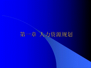 第01章人力资源规划.ppt