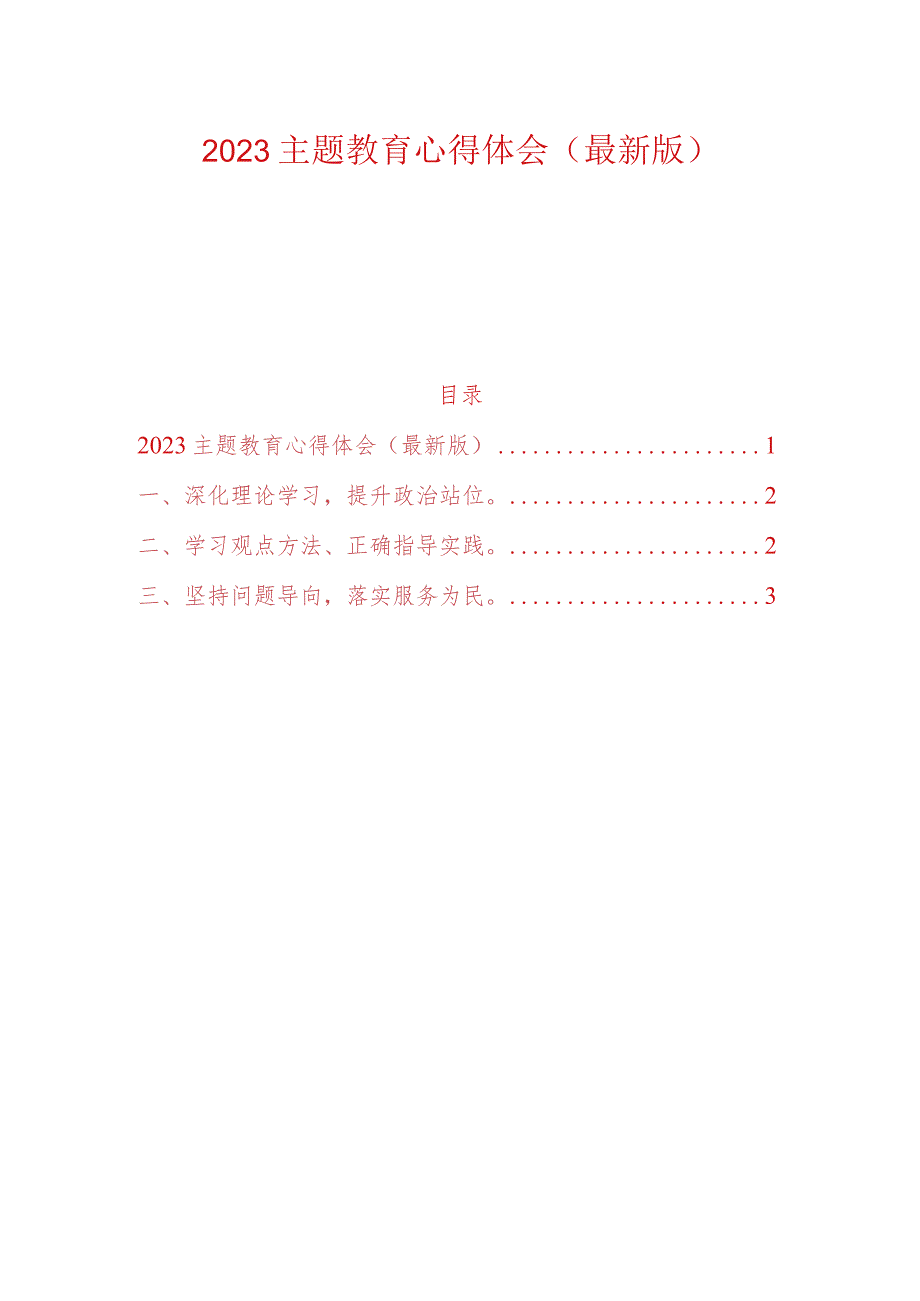 2023主题教育心得体会(最新版).docx_第1页