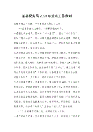 某县税务局2023年重点工作谋划.docx