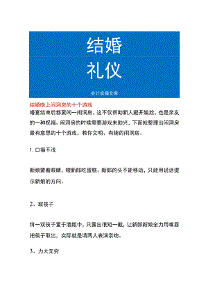 结婚晚上闹洞房的十个游戏.docx