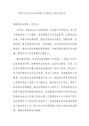 副区长在全市法治创建工作推进会上的汇报发言.docx