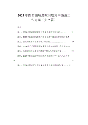 2023年医药领域腐败问题集中整治工作方案（共7篇）.docx