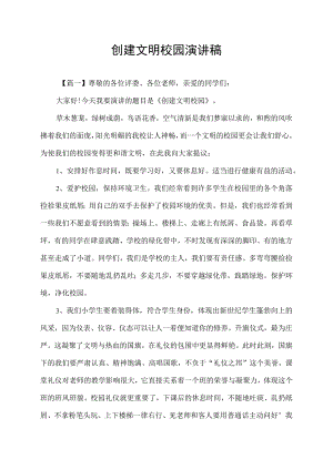 创建文明校园演讲稿.docx