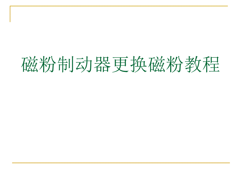 磁粉制动器更换磁粉教程.ppt_第1页