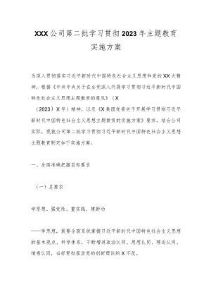 XXX公司第二批学习贯彻2023年主题教育实施方案 .docx