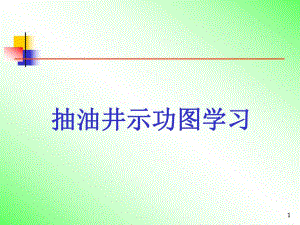 示功图学习.ppt